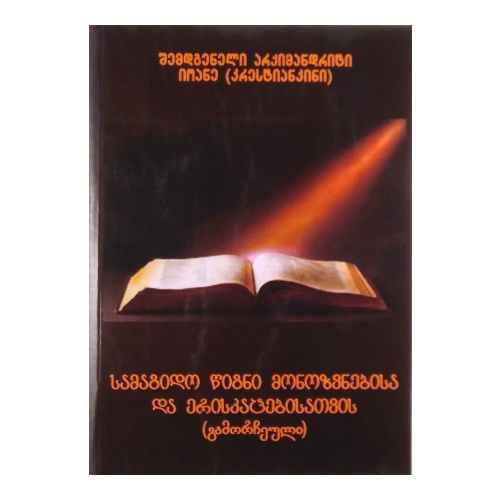 სამაგიდო წიგნი მონაზვნებისა და ერისკაცებისთვის, იოანე კრესტიანკინი, წიგნი