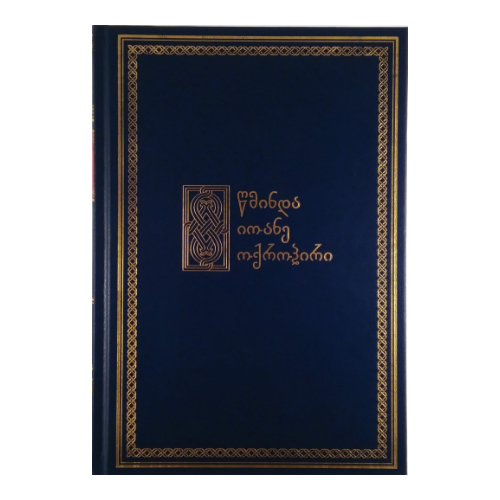 წმ. იოანე ოქროპირი XV ტომი, წიგნი